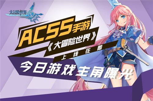 ACSS手游《大冒险世界》上线在即 今日游戏主角曝光-游戏广场