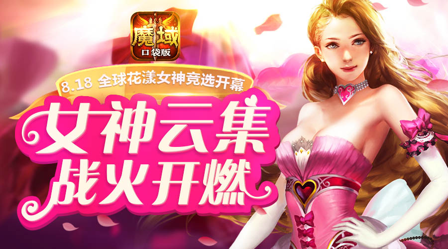 花魁赛即将开启 《魔域口袋版》女神云集-哇趣吧