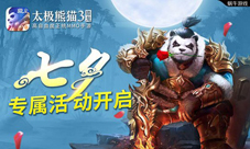 太极熊猫3猎龙七夕活动 阵营转换功能开启