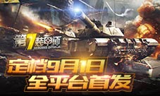 《第7装甲师》9月1日全平台首发 预约活动正式开启