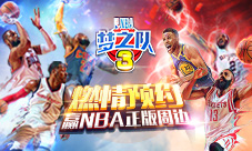 《NBA梦之队3》公测将至 预约赢豪华NBA周边