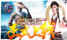 Miracle Games《不良人2》UWP版本官网正式上线