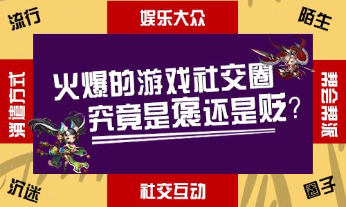 的游戏社交圈 究竟是褒还是贬？-游戏广场