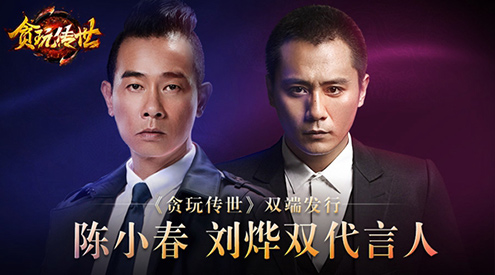 《贪玩传世》公布超豪华代言阵容 除了刘烨还有他