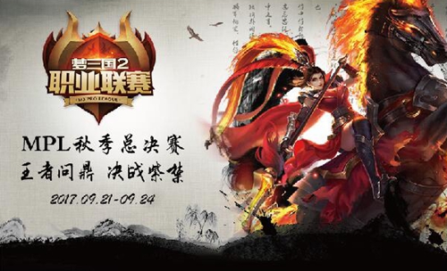 2017北京《梦三国2》总决赛今日震撼开启！