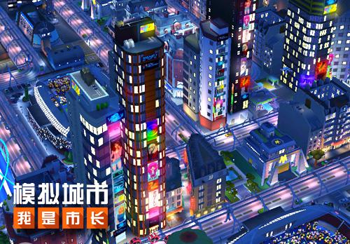 《模拟城市：我是市长》打造霓虹大楼让夜景更迷人-哇趣吧