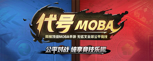 代号MOBA宣传图