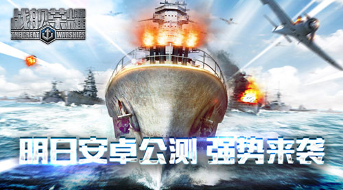 《战舰荣耀》明日安卓公测 新红舰超合体技上阵 