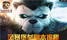 大型raid本《太极熊猫3：猎龙》史诗战役详解