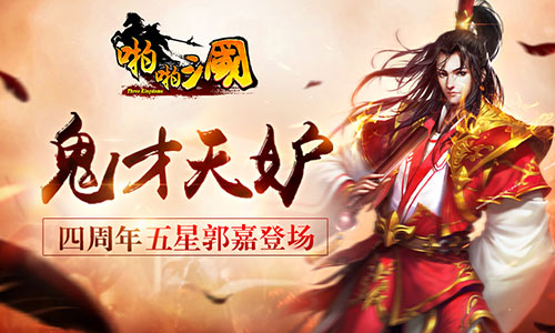 贵才天妒《啪啪三国》四周年新武将郭嘉登场-哇趣吧