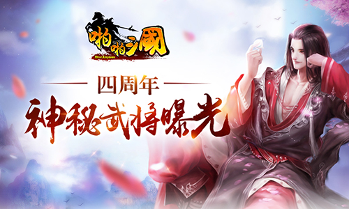 《啪啪三国》四周年限定武将曝光神秘武将来袭-哇趣吧