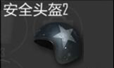 安全头盔2级