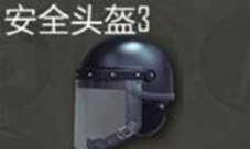 安全头盔3级