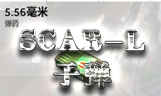 荒野行动SCAR-L子弹类型 SCAR-L用什么子弹