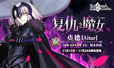 复仇之魔女再临《Fate/Grand Order》黑贞德限时概率UP