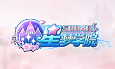 SNH48《星梦学院》主题公演明日开场 内容抢先看