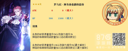 FGO罗马尼阿奇曼伯爵的款待礼装属性