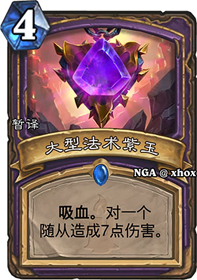 炉石传说大型法术紫玉