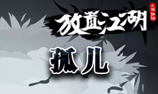 放置江湖孤儿攻略 孤儿完美初始属性是什么