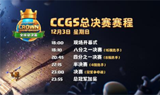 《皇室战争》CCGS全球总决赛18:00震撼开战