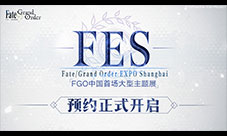 大事件公布！FGO EXPO Shanghai即将开幕！