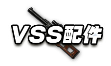 绝地求生手游VSS配件介绍 VSS可以装备哪些配件