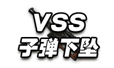 绝地求生手游VSS子弹下坠明显吗 VSS弹道分析