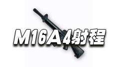 绝地求生手游M16A4射程多少 M16A4能打多远