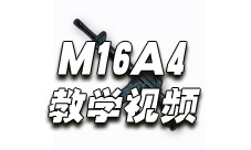 绝地求生手游M16A4教学视频 M16A4深度解析视频