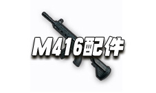 绝地求生手游M416配件介绍 M416可以装备哪些配件