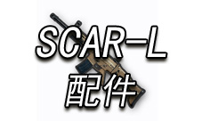 绝地求生手游SCAR-L配件介绍 SCAR-L可以装备哪些配件