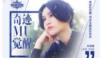尚雯婕演唱《奇迹MU觉醒》主题曲MV