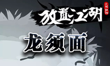 放置江湖龙须面怎么得 龙须面伤害数据介绍