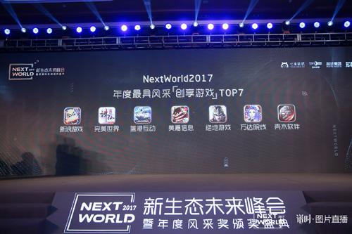 《悬空城》荣获NextWorld2017年度最具风采创享游戏大奖-游戏广场