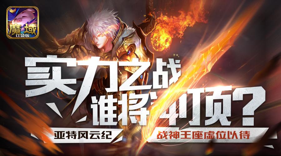 冲顶战神《魔域口袋版》亚特风云榜火热开幕-游戏广场