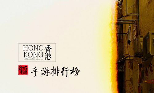 香港手游排行榜前十名 2018年香港最火的手机游戏推荐