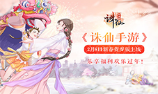 《诛仙手游》2月8日新春贺岁版上线乐享福利欢乐过年