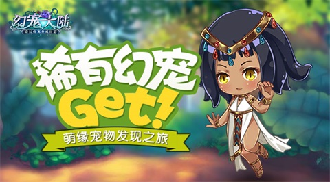 稀有宠物GET《幻宠大陆》萌缘宠物发现之旅