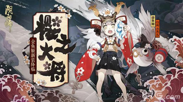 阴阳师金鱼姬新皮肤登场1