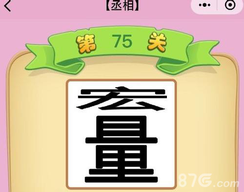 猜成语 丞相62关_龟丞相图片(2)