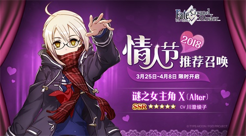 《FGO》谜之女主角X〔Alter〕限时登场