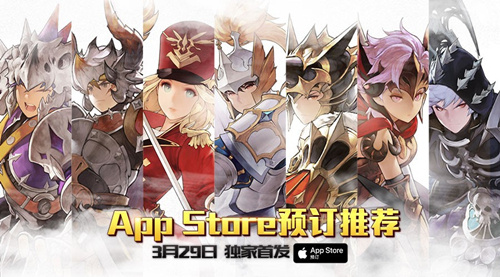 （3月29日 App Store独家首发）