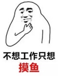 摸鱼表情包