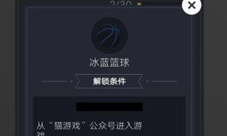 微信欢乐球球冰蓝篮球皮肤怎么解锁 冰蓝篮球条件