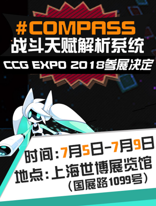 #COMPASS战斗天赋解析系统确定参展CCGEXPO2018