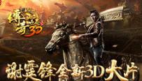 《传奇世界3D》代言人谢霆锋完整版TVC今日首曝