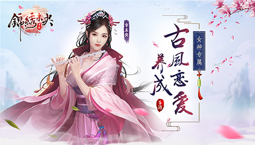 女神专属古风恋爱养成手游《锦绣未央》