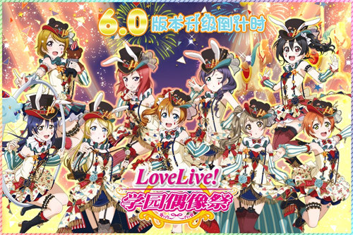 《Love Live! 学园偶像祭》8月9日国服开放6.0新