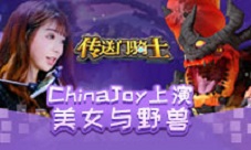 恶战龙Boss《传送门骑士》ChinaJoy上演美女与野兽