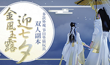 一梦江湖手游8月10日更新公告 七夕节活动启动